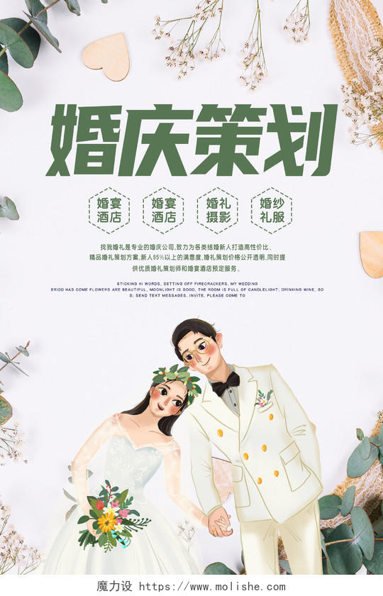 简约植物婚庆纹理卡通人物婚庆服务宣传海报